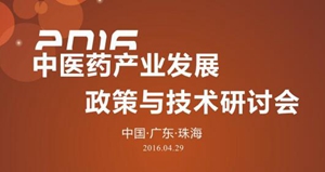 2016中医药产业发展政策与技术研讨会将于周五举行