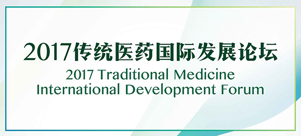 活动预告——2017传统医药国际发展论坛（主旨演讲介绍）