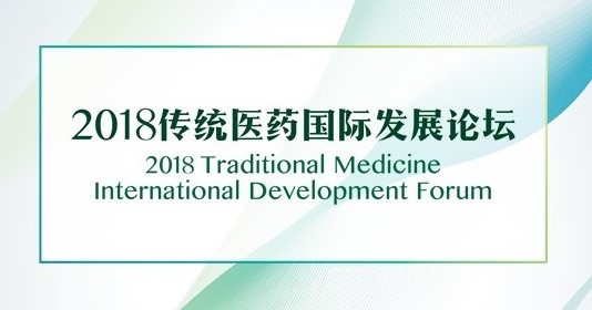 “2018传统医药国际发展论坛（泰国）”及“泰澳中医学术交流义诊活动”10-11日曼谷举行
