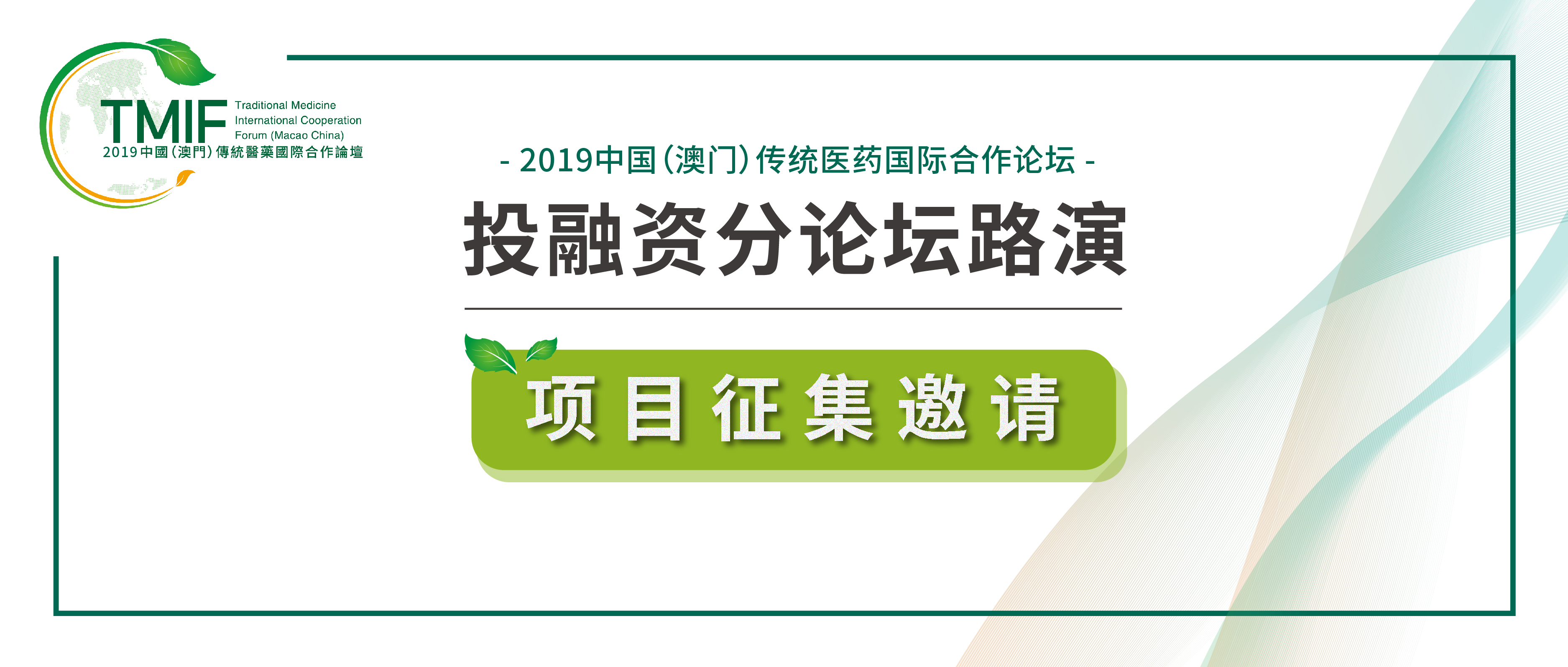 【项目征集邀请】您有一份来自粤澳合作中医药科技产业园的项目征集邀请，请查收！