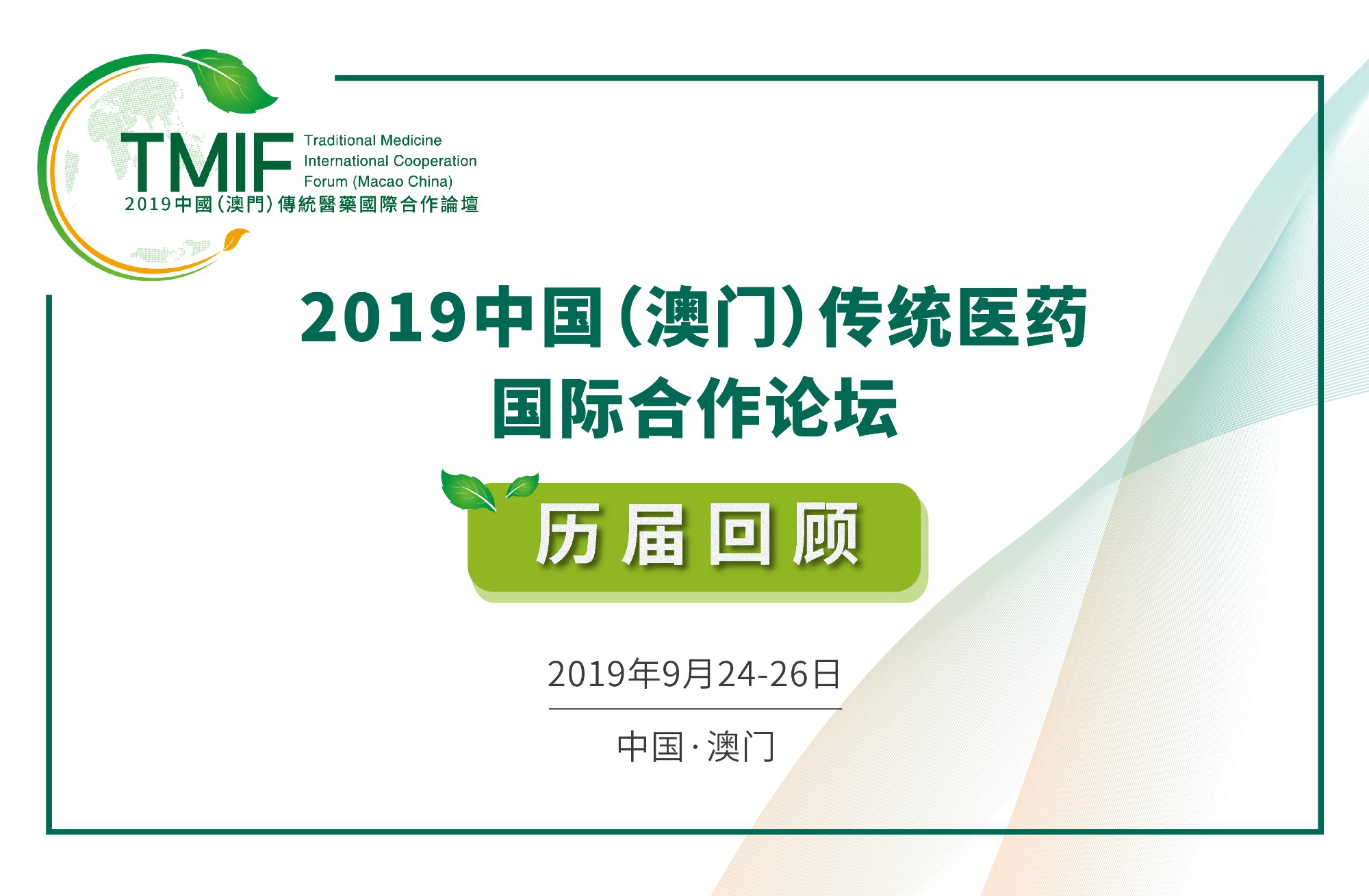 「2019中国（澳门）传统医药国际合作论坛」历届回顾