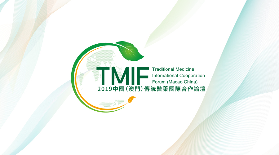 汇聚资源 紧抓机遇 深化传统医药国际合作—2019中国(澳门)传统医药国际合作论坛开幕
