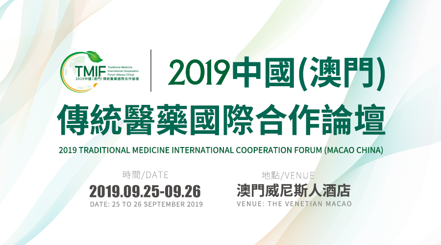Gather resources, seize opportunities, and deepen international cooperation in traditional medicine——2019 Traditional Medicine International Cooperation Forum (Macao, China) opened today (September 25)
