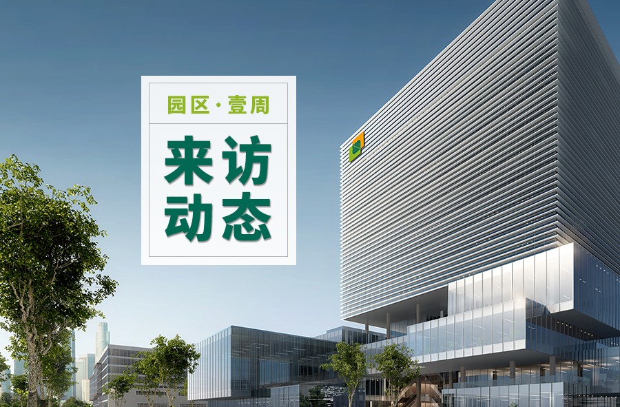 产业园来访动态（2019年11月4日-11月9日）