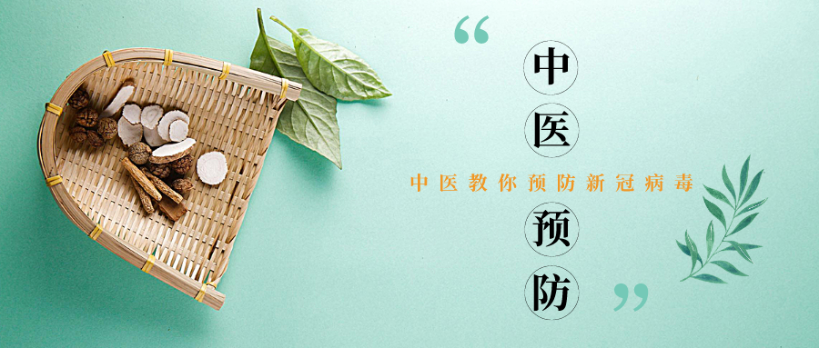 中医教你预防新冠病毒